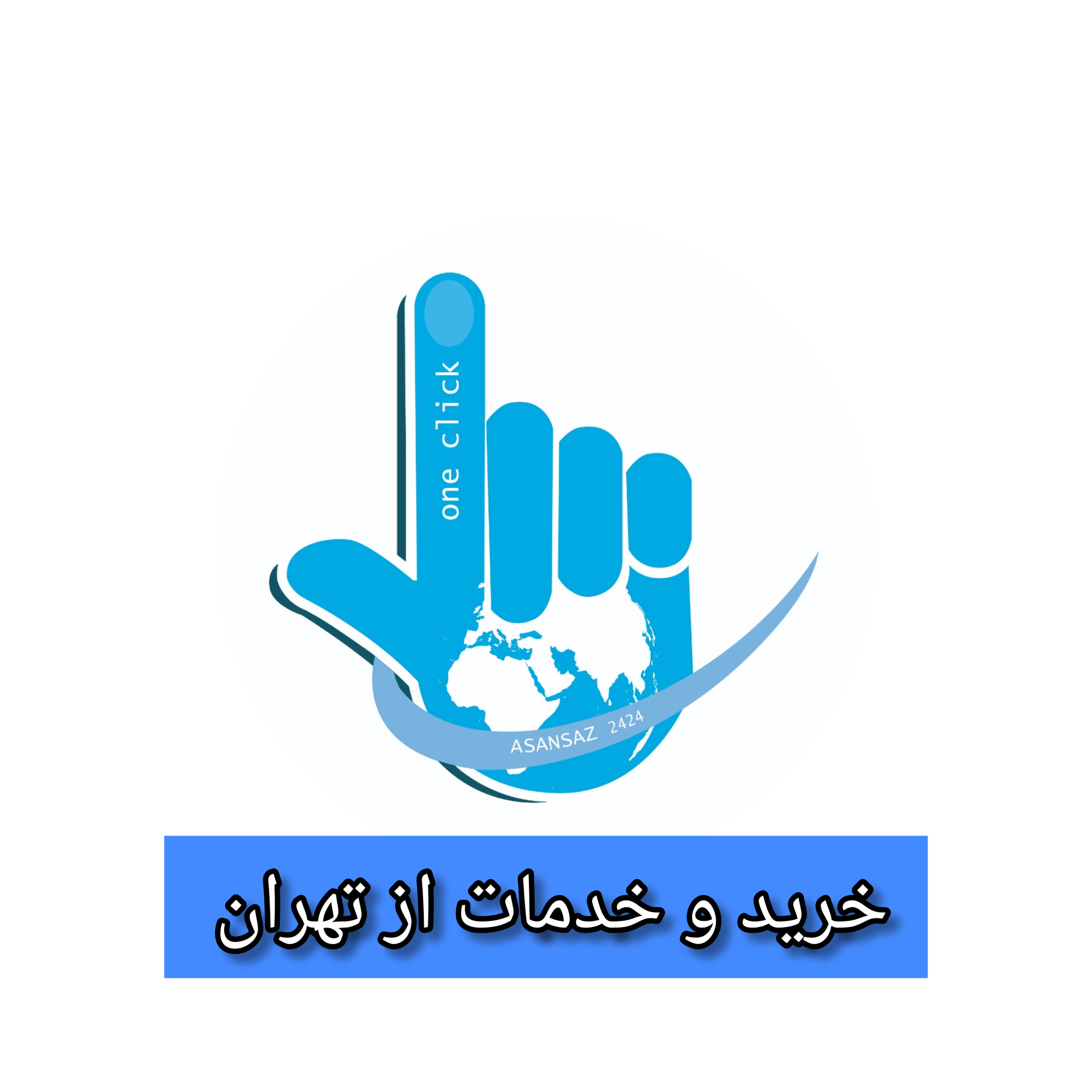 خرید و خدمات از تهران